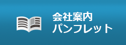 会社案内 パンフレット